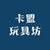 卡盟玩具坊