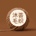 沐荟毛织工厂店