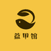 益甲馆