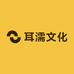 耳濡文化
