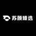 苏颜臻选