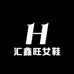 汇鑫旺女鞋