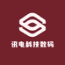 讯电科技数码