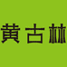 黄古林宁波黄古林工艺品有限公司专卖店