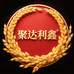 聚达利鑫农资