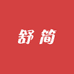 舒简酒类专营店