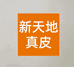 新天地真皮个体店
