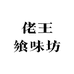 佬王飨味坊