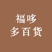 福哆多百货