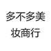 多不多美妆商行