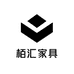 栢汇家具