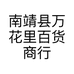 万花里花卉绿植