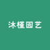 沐槿园艺