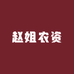 赵姐农资