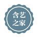 含艺之家生活馆