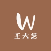 王大艺