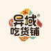 异域吃货铺总店
