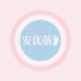 安优蓓童装供应链