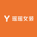 瑶瑶女装2号店