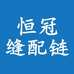 恒冠缝配链