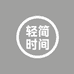 轻简时光 simple time