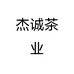 杰诚茶业