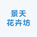 景天花卉坊