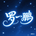 罗一鹏