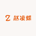 赵凌蝶严选小铺