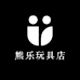 熊乐玩具店