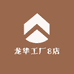 龙华工厂8店