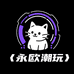 永欧潮玩社