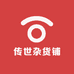 传世杂货铺