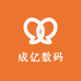 成亿数码