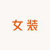 小小鱼优美女装