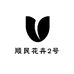 顺民花卉2号店