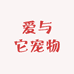 爱与它宠物