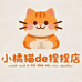 小橘猫de捏捏店