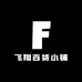 飞翔百货小铺