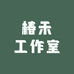 椿禾工作室
