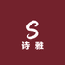 诗雅彩妆甄选