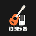铂朗乐器