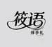 筱语伴手礼