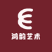 鸿韵艺术传承