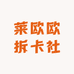莱欧欧拆卡社