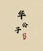华公子珠宝