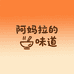 阿妈拉的味道