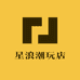 星浪潮玩店