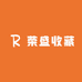 荣盛收藏