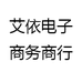 艾依电子商务商行